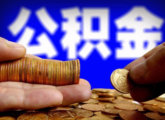 公积金是怎么发放的-杞县公积金代办平台